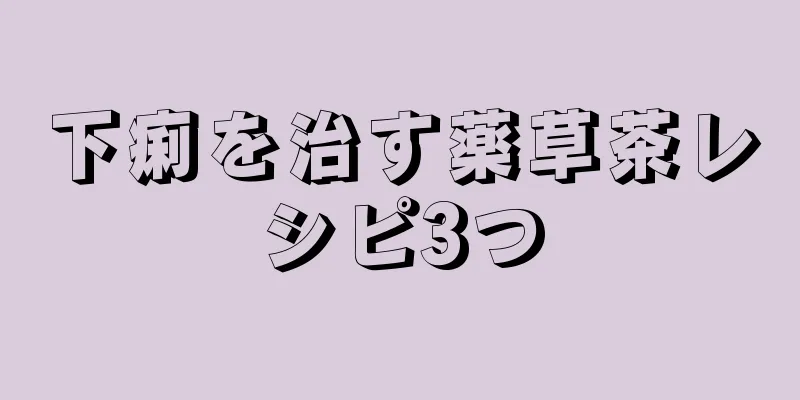 下痢を治す薬草茶レシピ3つ