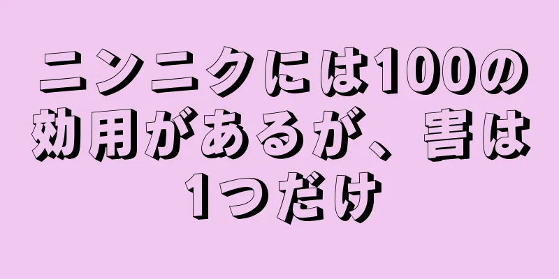 ニンニクには100の効用があるが、害は1つだけ