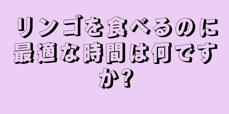 リンゴを食べるのに最適な時間は何ですか?