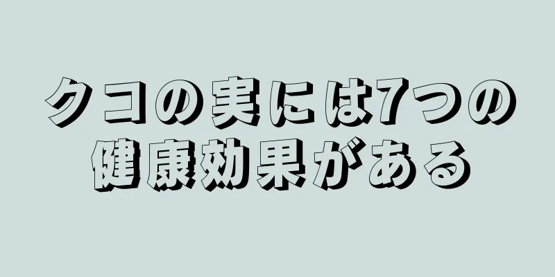 クコの実には7つの健康効果がある