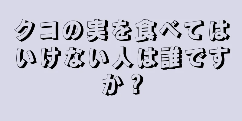 クコの実を食べてはいけない人は誰ですか？