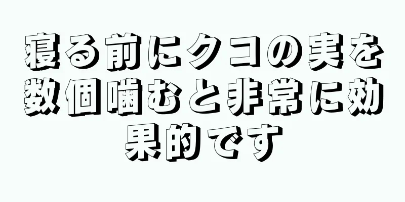 寝る前にクコの実を数個噛むと非常に効果的です