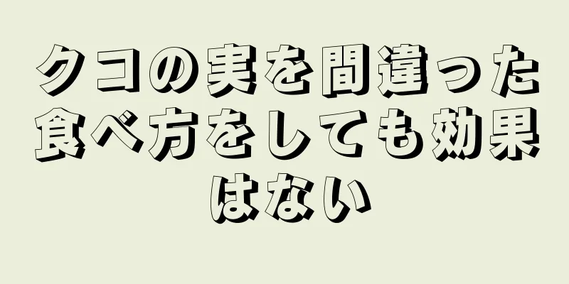 クコの実を間違った食べ方をしても効果はない