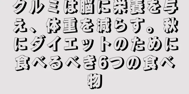 クルミは脳に栄養を与え、体重を減らす。秋にダイエットのために食べるべき6つの食べ物