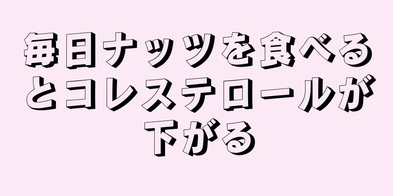 毎日ナッツを食べるとコレステロールが下がる