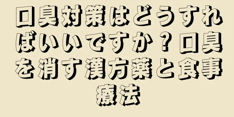 口臭対策はどうすればいいですか？口臭を消す漢方薬と食事療法