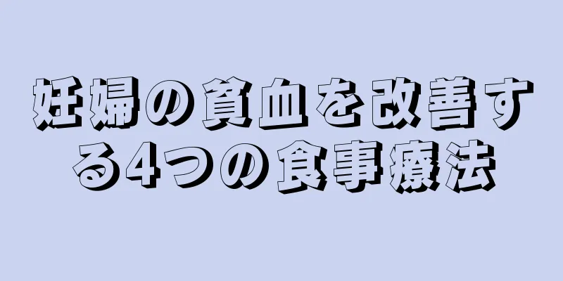 妊婦の貧血を改善する4つの食事療法