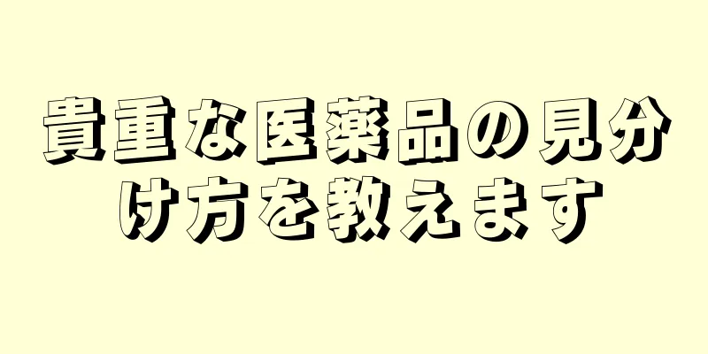 貴重な医薬品の見分け方を教えます