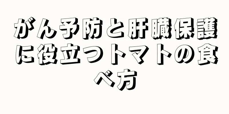 がん予防と肝臓保護に役立つトマトの食べ方