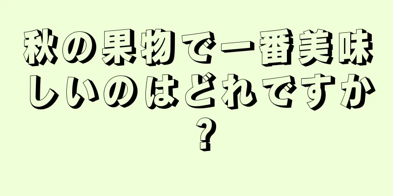 秋の果物で一番美味しいのはどれですか？