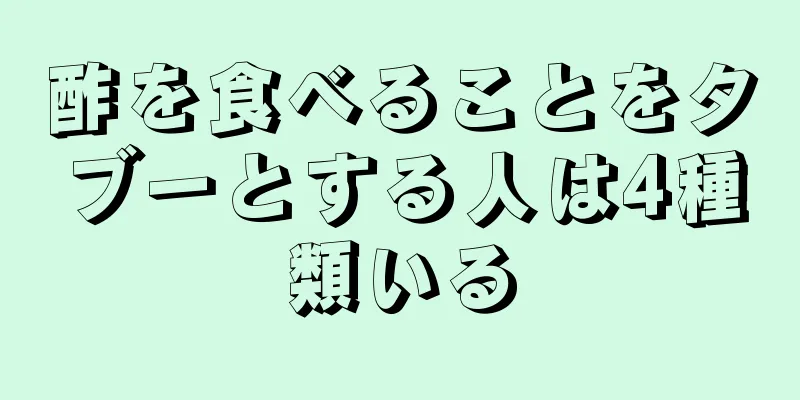 酢を食べることをタブーとする人は4種類いる