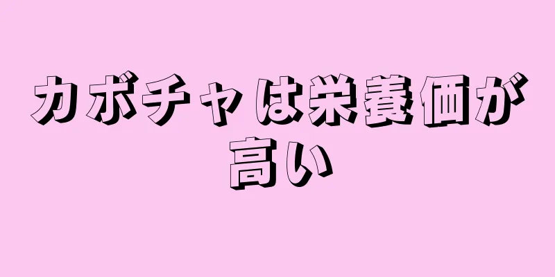 カボチャは栄養価が高い