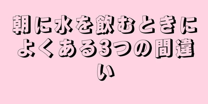 朝に水を飲むときによくある3つの間違い