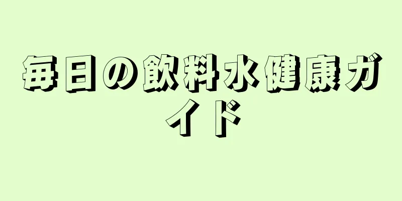 毎日の飲料水健康ガイド