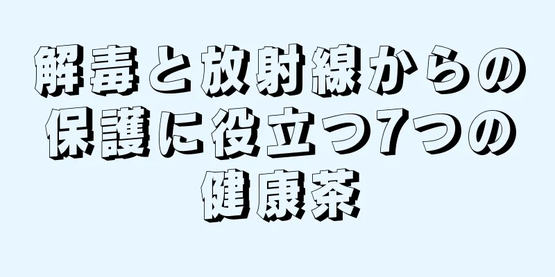 解毒と放射線からの保護に役立つ7つの健康茶