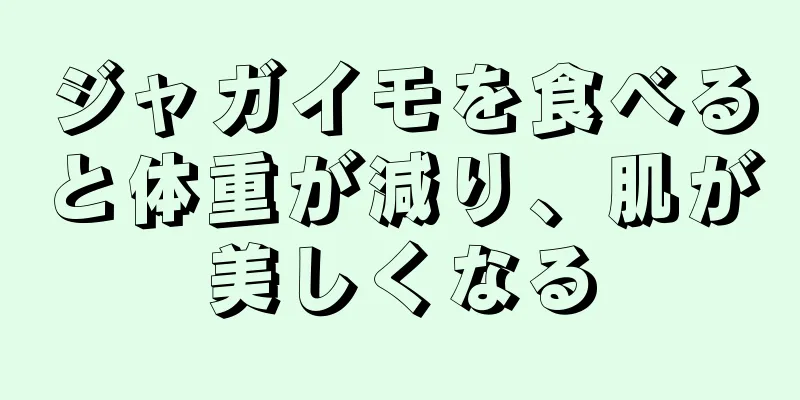 ジャガイモを食べると体重が減り、肌が美しくなる