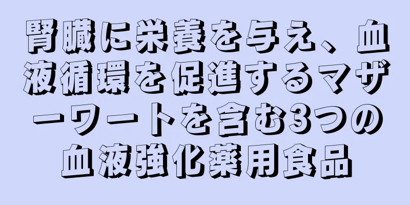 腎臓に栄養を与え、血液循環を促進するマザーワートを含む3つの血液強化薬用食品