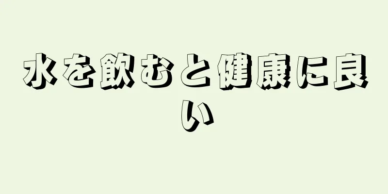 水を飲むと健康に良い