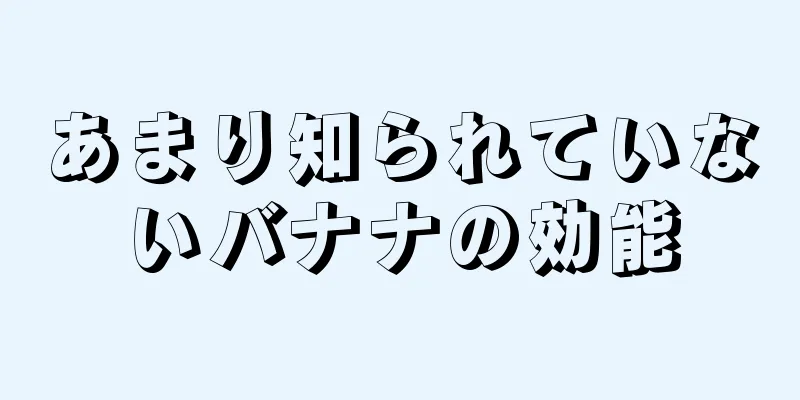 あまり知られていないバナナの効能