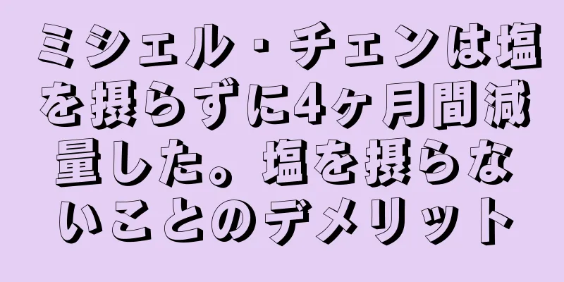 ミシェル・チェンは塩を摂らずに4ヶ月間減量した。塩を摂らないことのデメリット