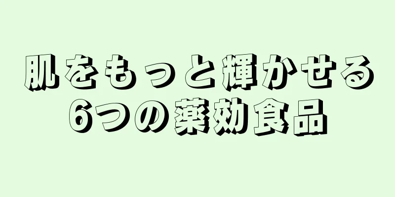 肌をもっと輝かせる6つの薬効食品