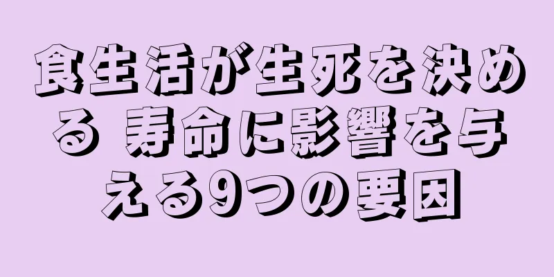 食生活が生死を決める 寿命に影響を与える9つの要因