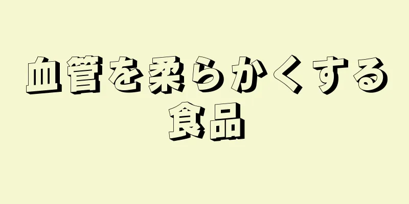 血管を柔らかくする食品