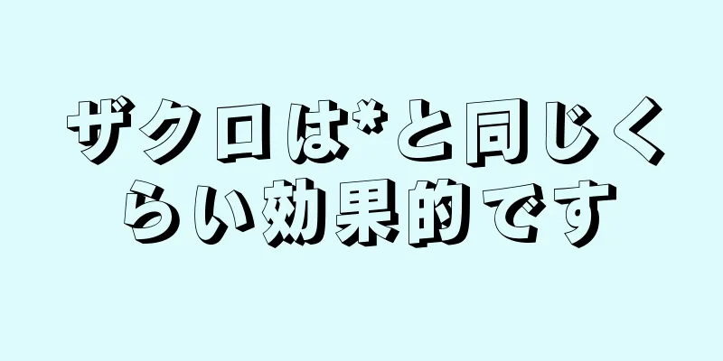 ザクロは*と同じくらい効果的です