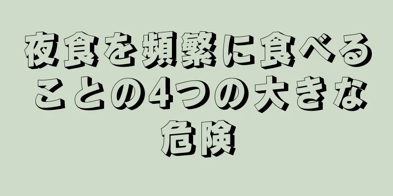 夜食を頻繁に食べることの4つの大きな危険