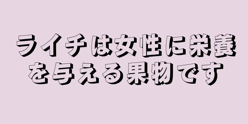 ライチは女性に栄養を与える果物です