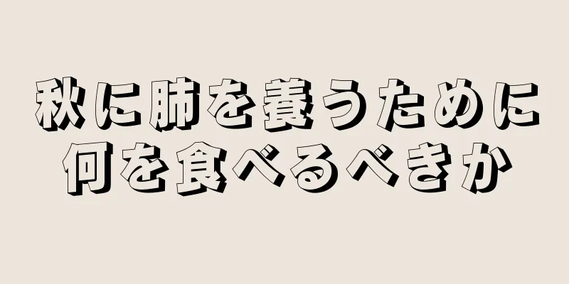 秋に肺を養うために何を食べるべきか