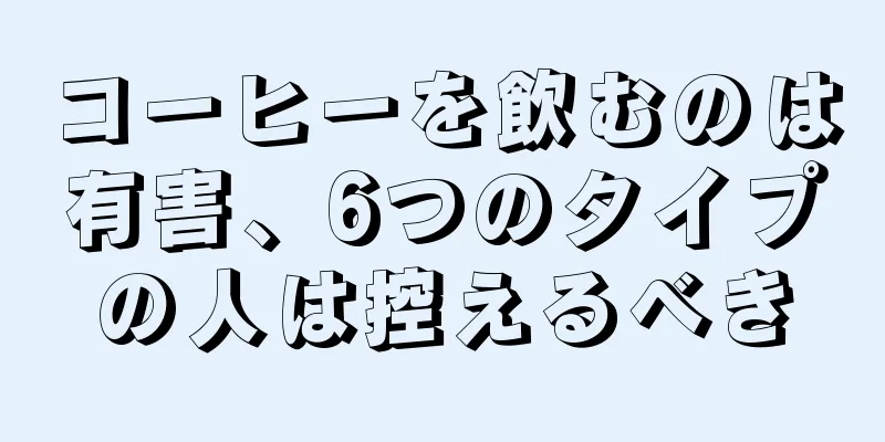 コーヒーを飲むのは有害、6つのタイプの人は控えるべき