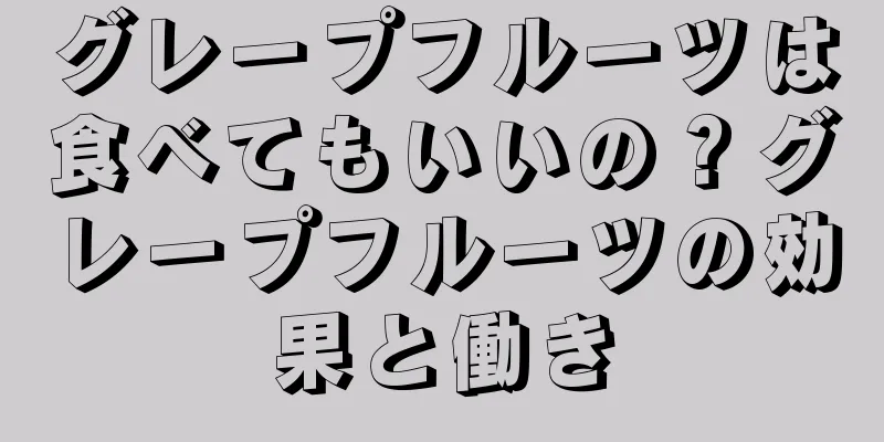 グレープフルーツは食べてもいいの？グレープフルーツの効果と働き