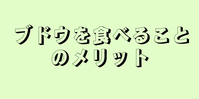 ブドウを食べることのメリット