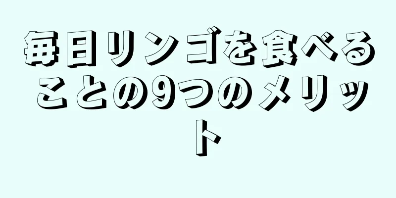 毎日リンゴを食べることの9つのメリット