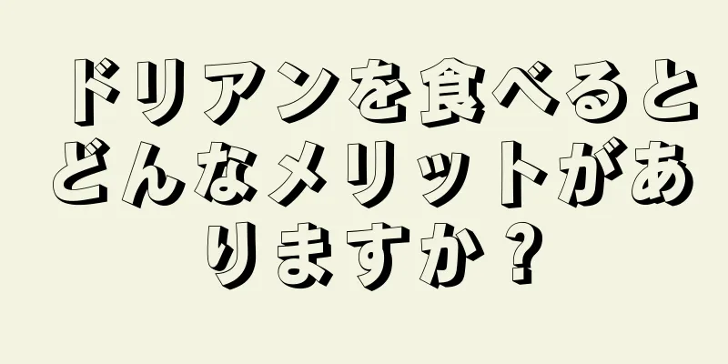 ドリアンを食べるとどんなメリットがありますか？