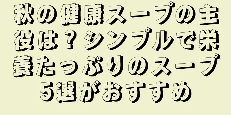 秋の健康スープの主役は？シンプルで栄養たっぷりのスープ5選がおすすめ