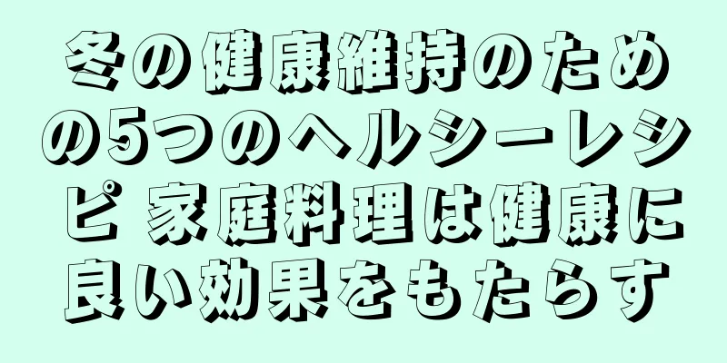 冬の健康維持のための5つのヘルシーレシピ 家庭料理は健康に良い効果をもたらす