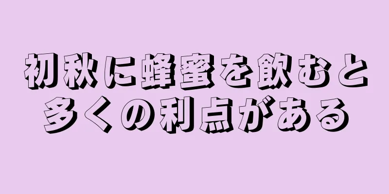 初秋に蜂蜜を飲むと多くの利点がある