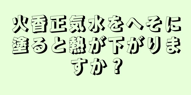 火香正気水をへそに塗ると熱が下がりますか？