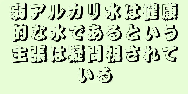 弱アルカリ水は健康的な水であるという主張は疑問視されている