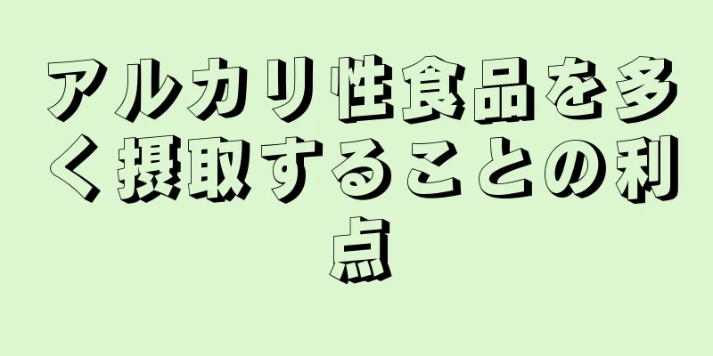 アルカリ性食品を多く摂取することの利点