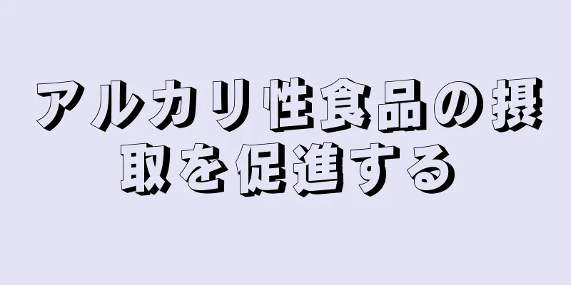 アルカリ性食品の摂取を促進する