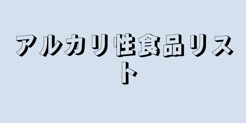 アルカリ性食品リスト