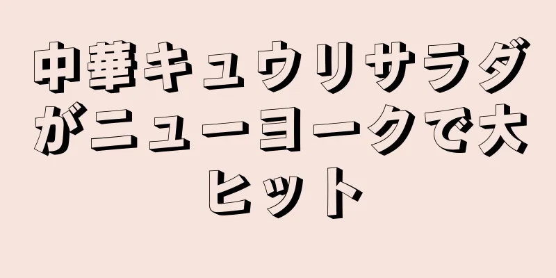 中華キュウリサラダがニューヨークで大ヒット