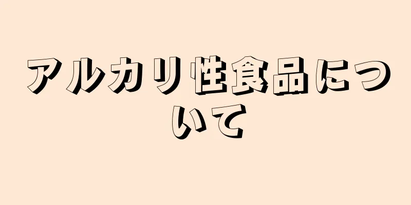 アルカリ性食品について