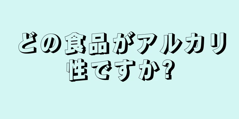 どの食品がアルカリ性ですか?