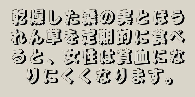 乾燥した桑の実とほうれん草を定期的に食べると、女性は貧血になりにくくなります。