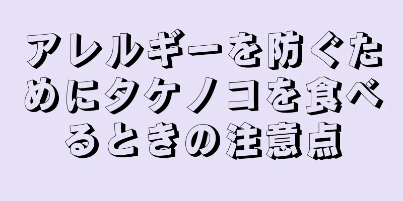 アレルギーを防ぐためにタケノコを食べるときの注意点