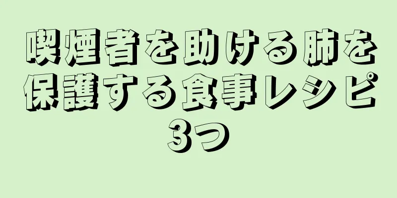 喫煙者を助ける肺を保護する食事レシピ3つ